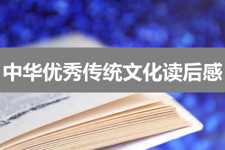 作文2024澳门正版资料免费大全:中华优秀传统文化读后感(通用三篇)