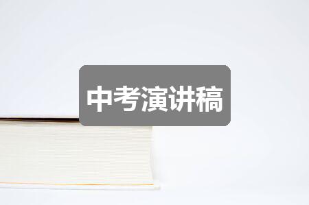 作文新澳彩资料免费资料大全:中考演讲稿(2篇)