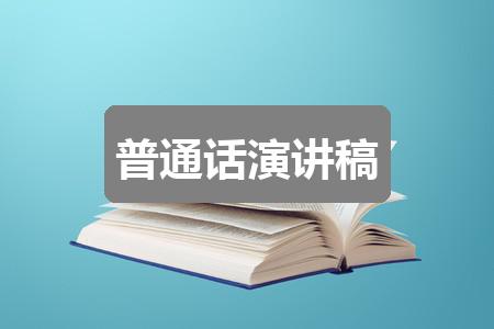 作文2024年白小姐开奖结果:普通话演讲稿(通用五篇)
