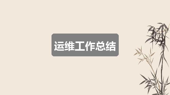作文新奥彩精准资料:运维工作总结(精选4篇)