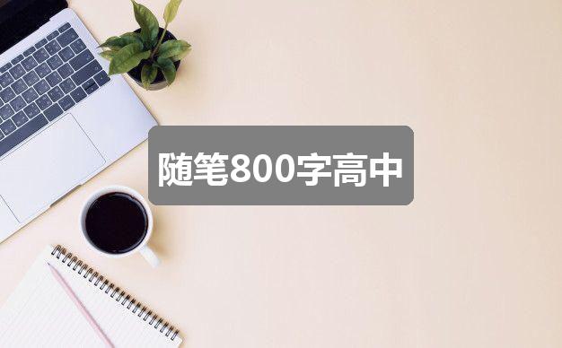 作文澳门彩资料官方网站www:随笔800字高中(精选1篇)