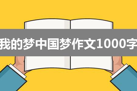 我的梦中国梦作文1000字(通用六篇)