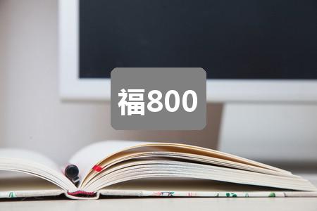 福800(4篇)